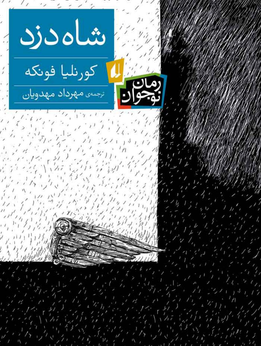شاه دزد/افق