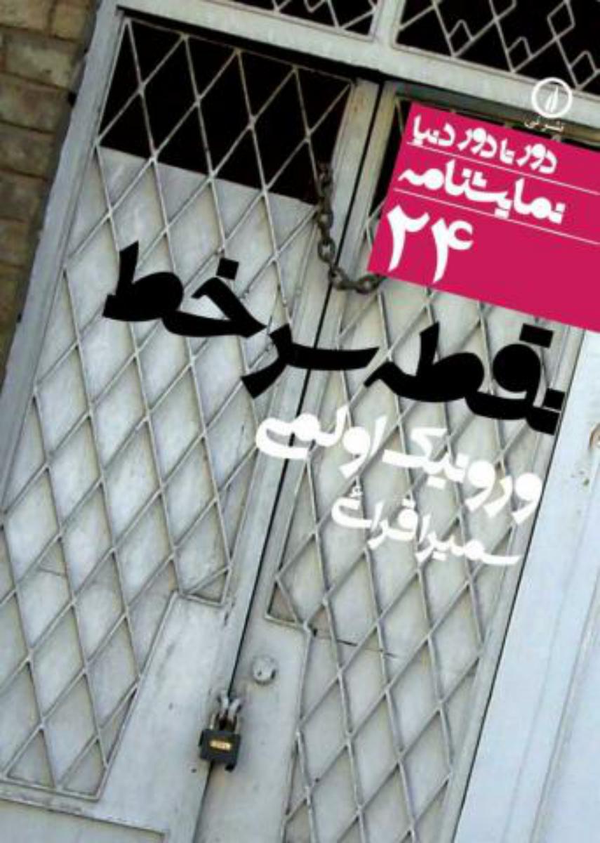 دور تا دور دنیا 24_نقطه سر خط/نی