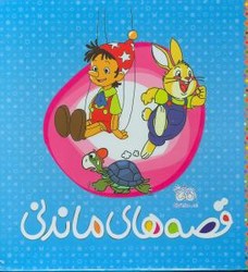 پک 3 جلدی قابدار _ قصه های ماندنی / افق