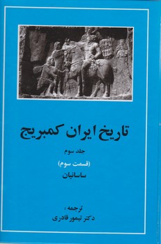 تاریخ ایران کمبریج3-3/ساسانیان/مهتاب