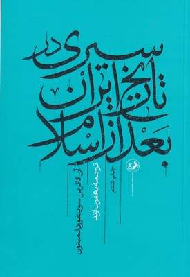 سیری در تاریخ ایران بعد از اسلام / امیرکبیر