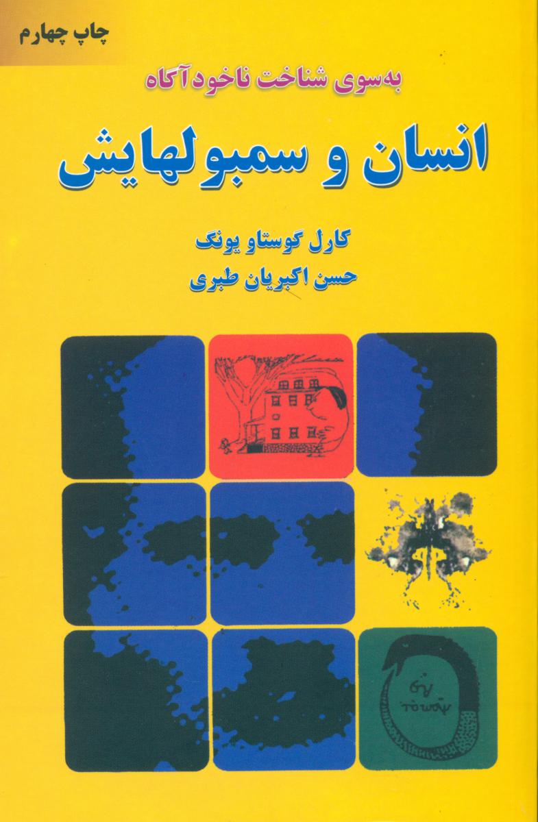 انسان و سمبولهایش /دایره