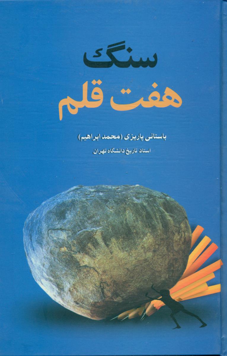 سنگ هفت قلم/باستانی پاریزی/علم