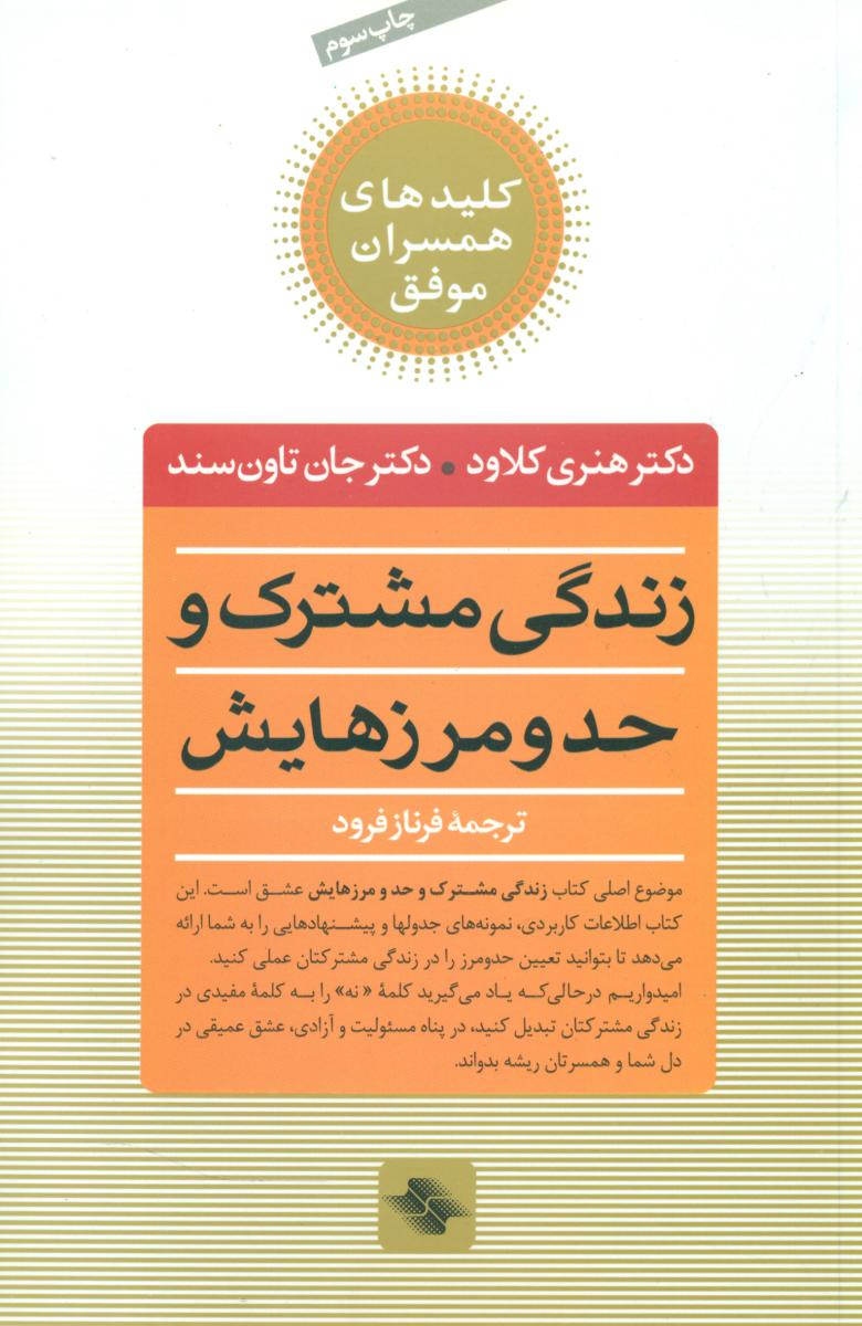 زندگی مشترک و حد و مرزهایش/صابرین