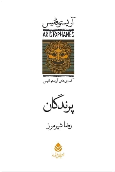 پرندگان/نمایشنامه/قطره