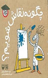 چگونه نقاش شویم؟/سوره مهر
