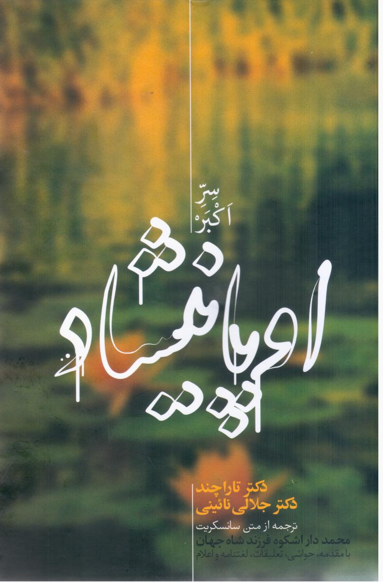 اوپانیشاد 2 جلدی /علمی