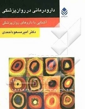 دارو درمانی در روان پزشکی/قطره
