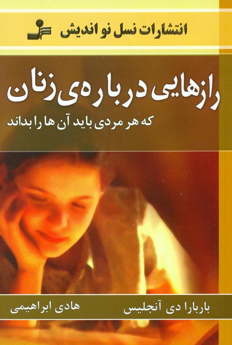 رازهایی درباره زنان/نواندیش