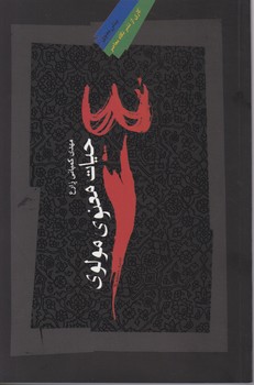 حیات معنوی مولوی / نگاه معاصر