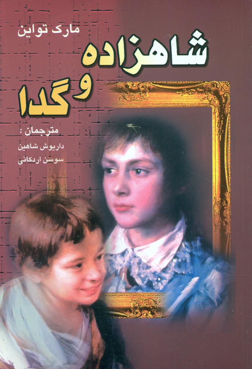 شاهزاده و گدا/نگارستان