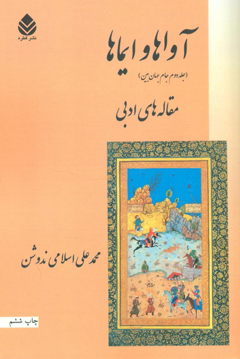 آواها و ایماها/قطره ها
