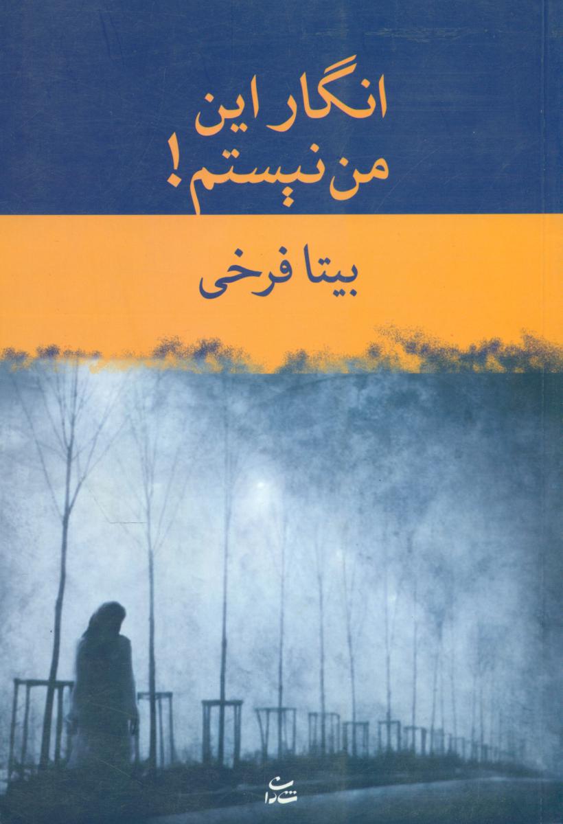 انگار این من نیستم/شادان