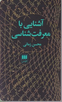 آشنایی با معرفت شناسی(زمانی)/هرمس
