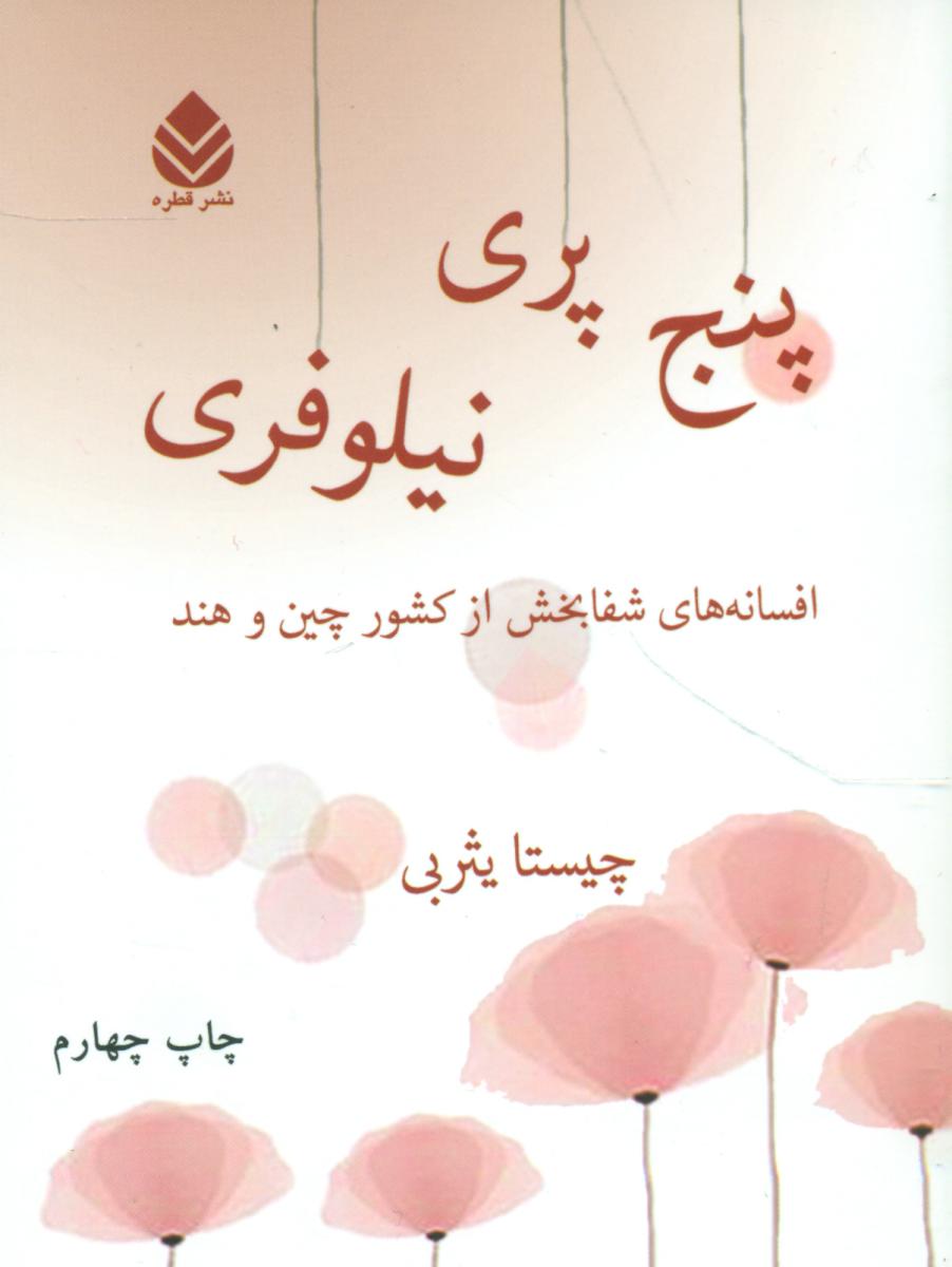 پنج پری نیلوفری/خشتی/قطره