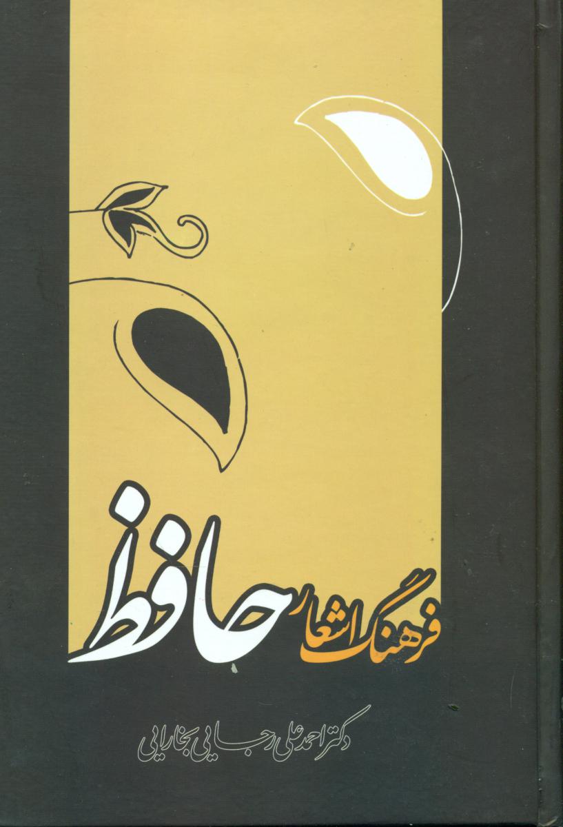 فرهنگ اشعار حافظ/علمی