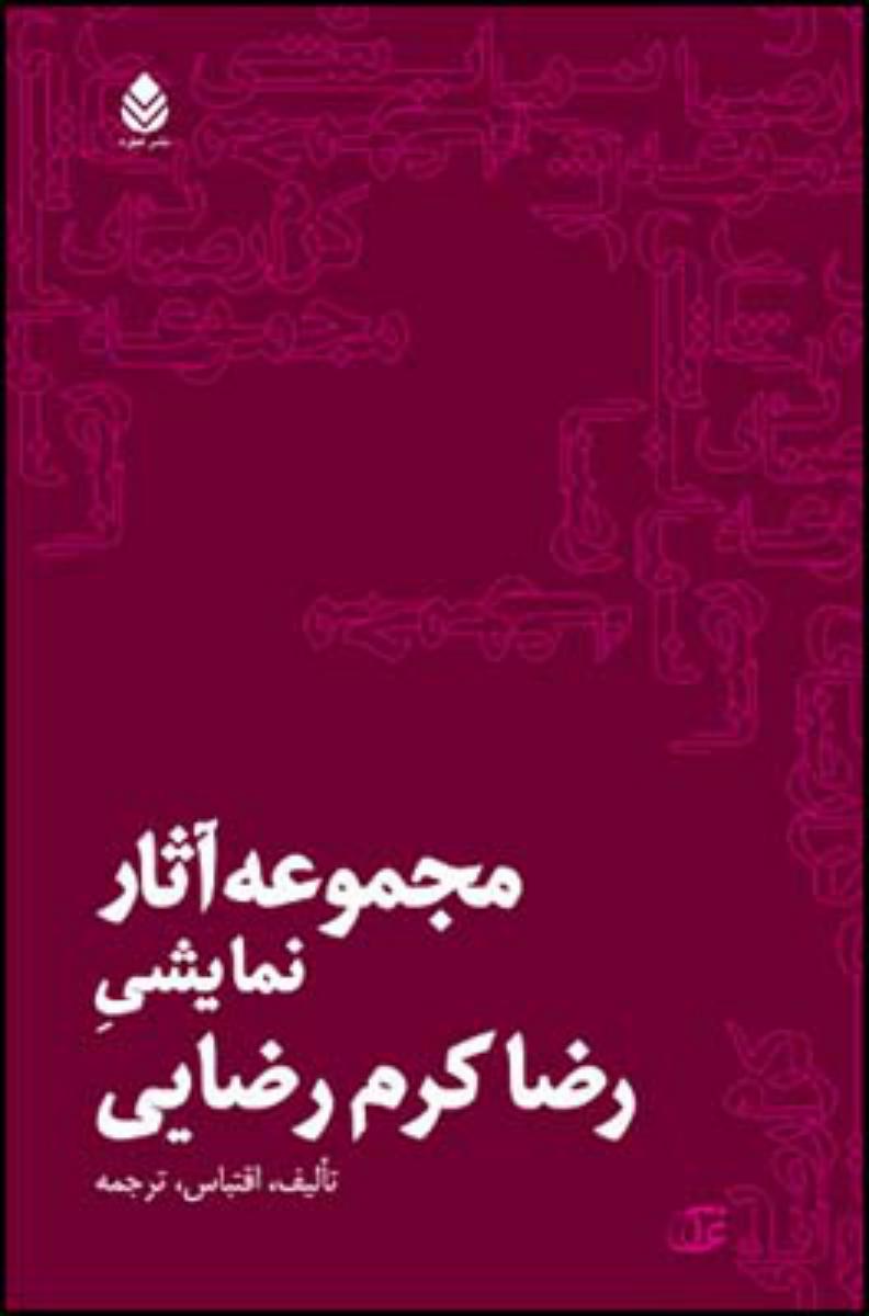 مجموعه آثار نمایشی رضا کرم رضایی/قطره