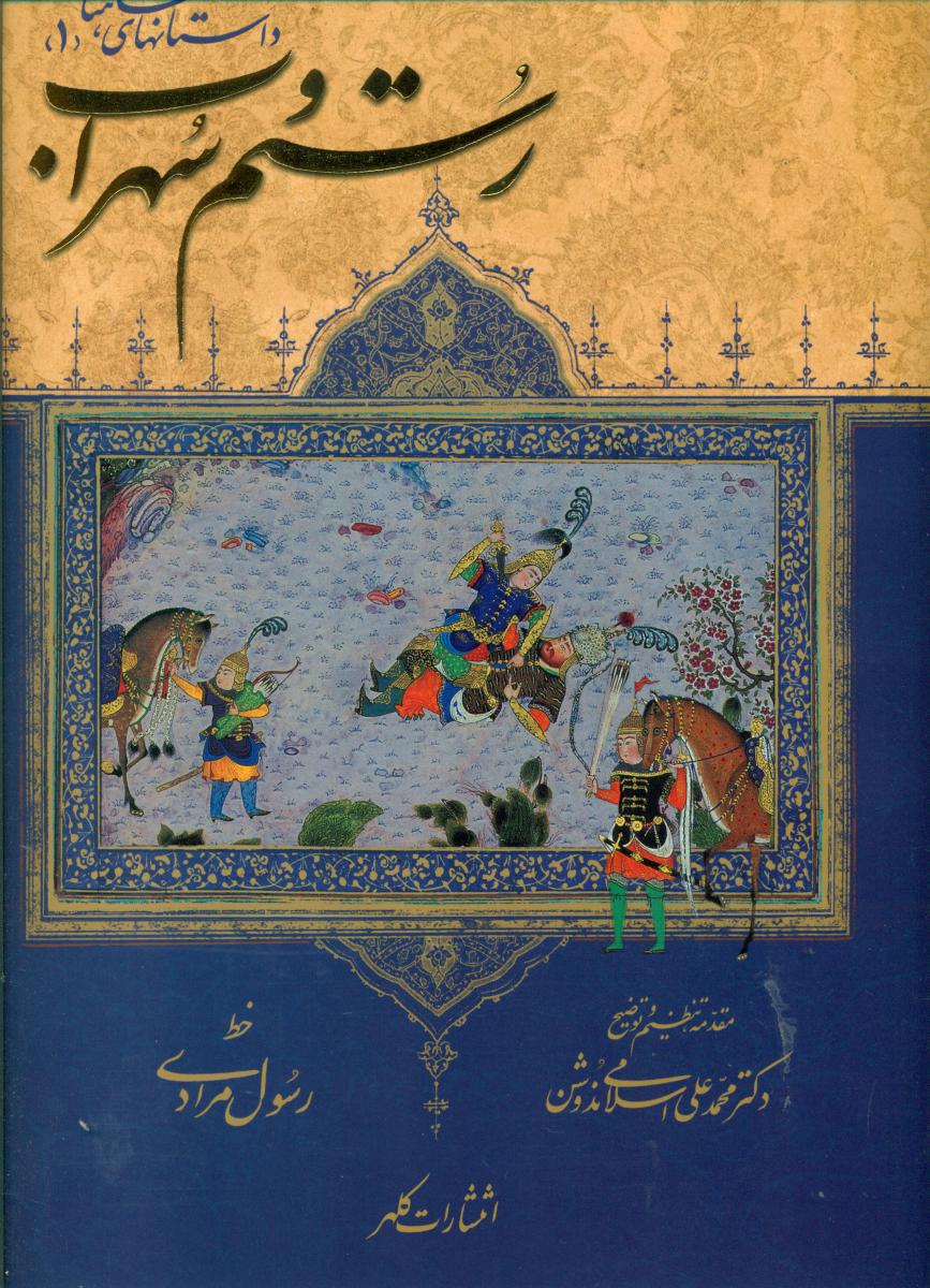 رستم و سهراب 1/کلهر