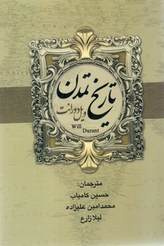 تاریخ تمدن (2جلدی)ویل دورانت/بهنود