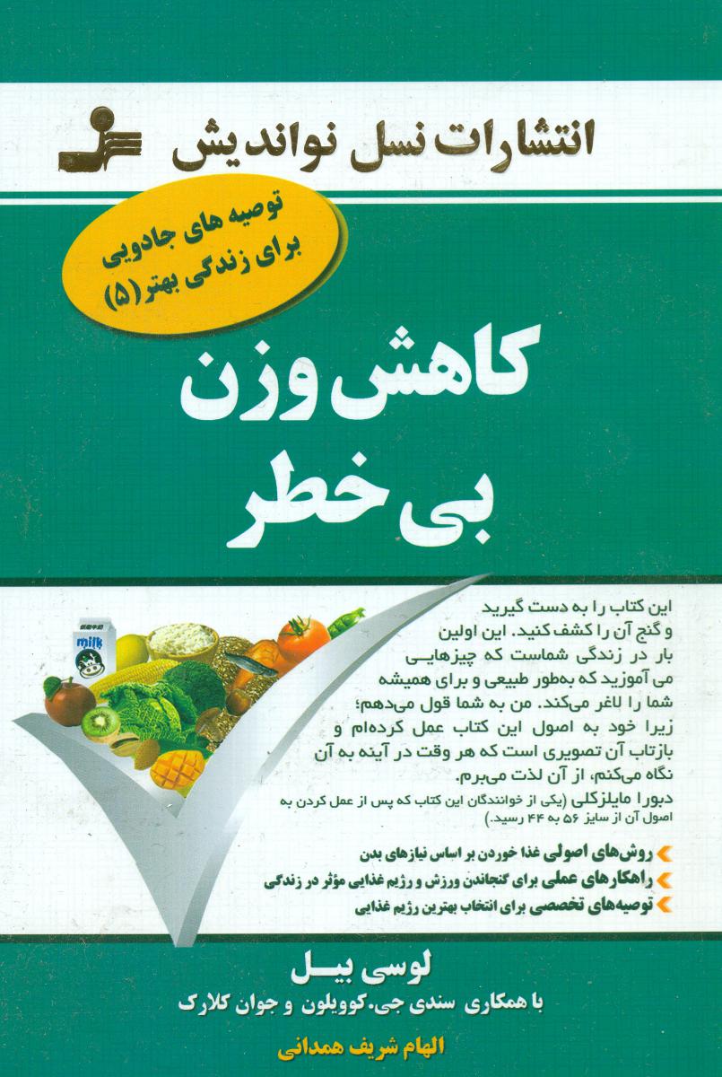توصیه های جادویی 5_کاهش وزن بی خطر/نو اندیش