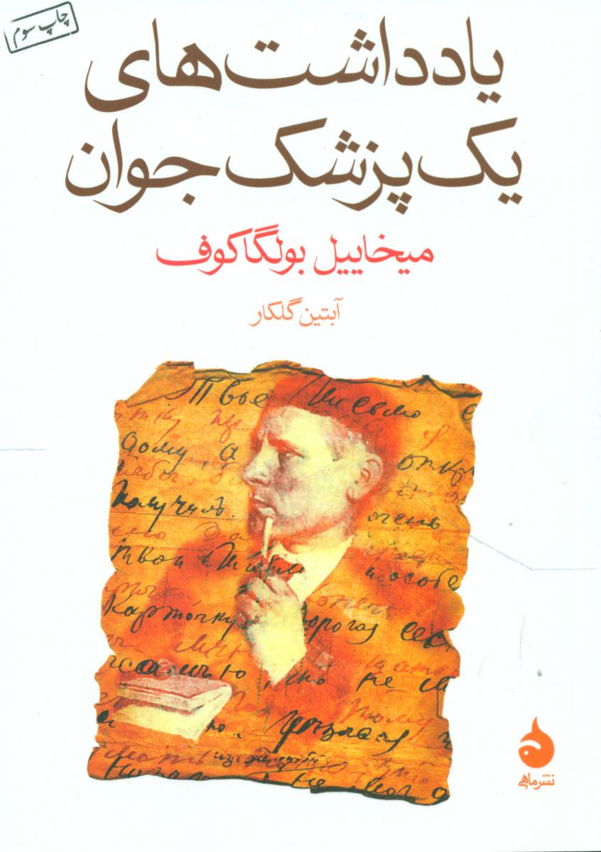 یادداشت های یک پزشک جوان (جیبی) /ماهی