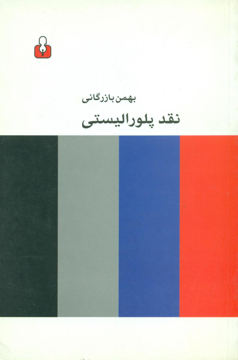 نقد پلورالیستی/آمه