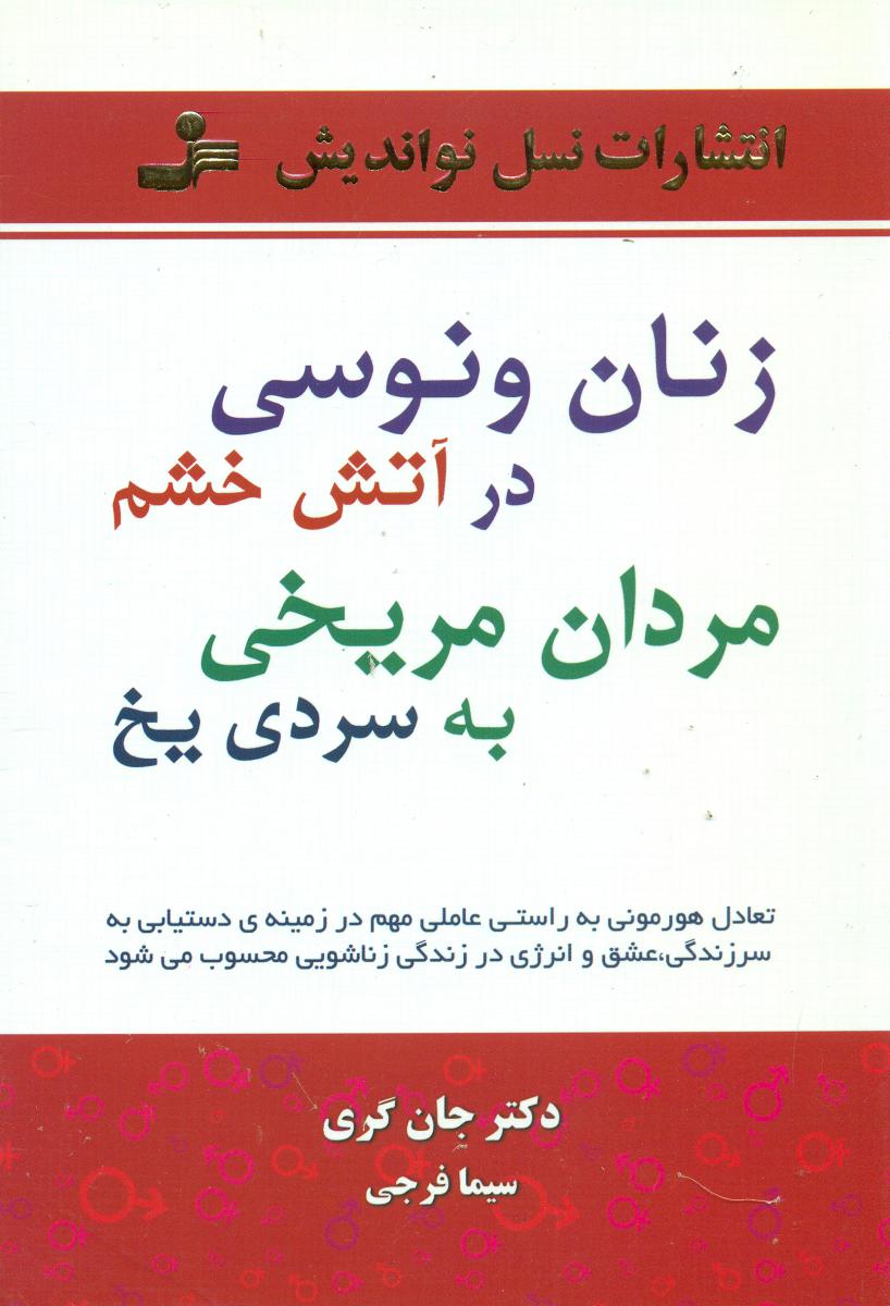 زنان ونوسی در آتش خشم/نواندیش
