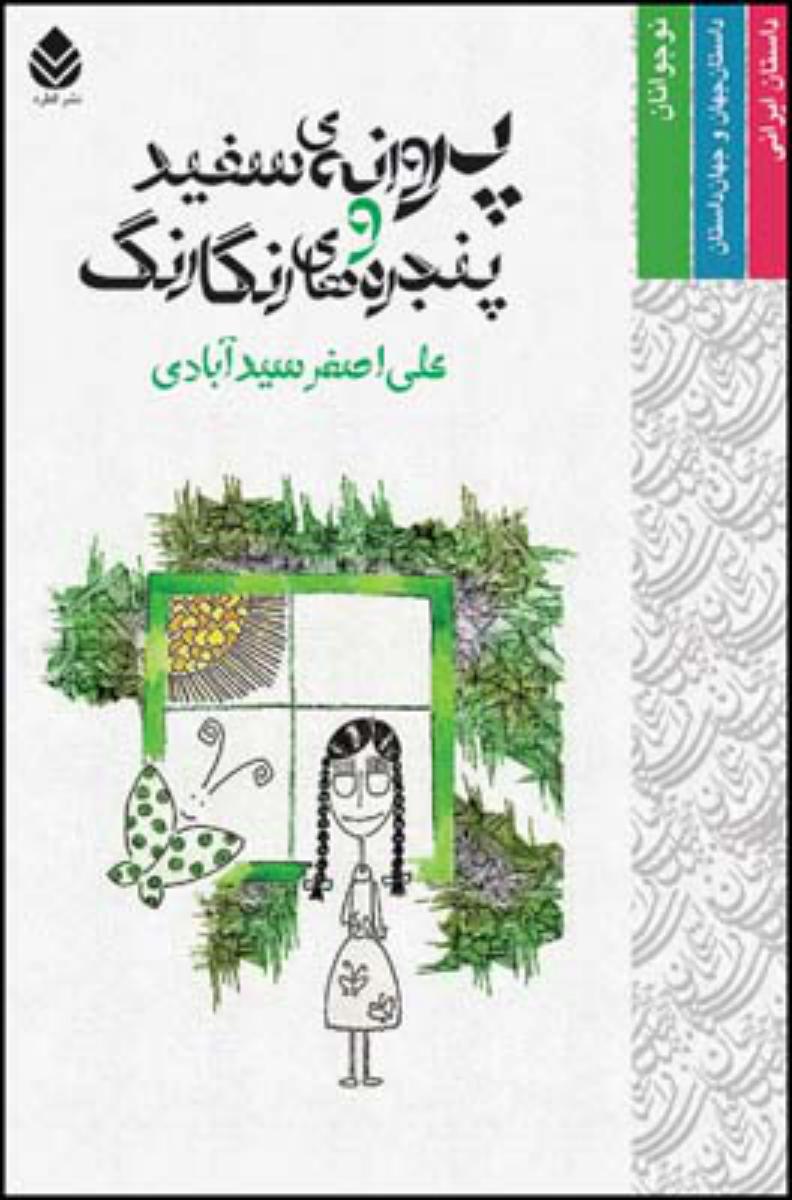 پروانه سفید وپنجره های رنگارنگ/قطره