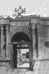مذاکرات مجلس اول/رحلی/مازیار