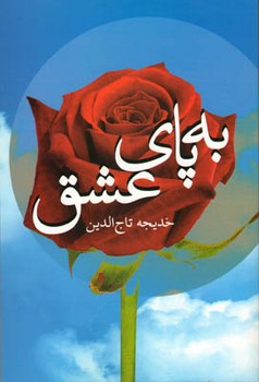 به پای عشق/علم