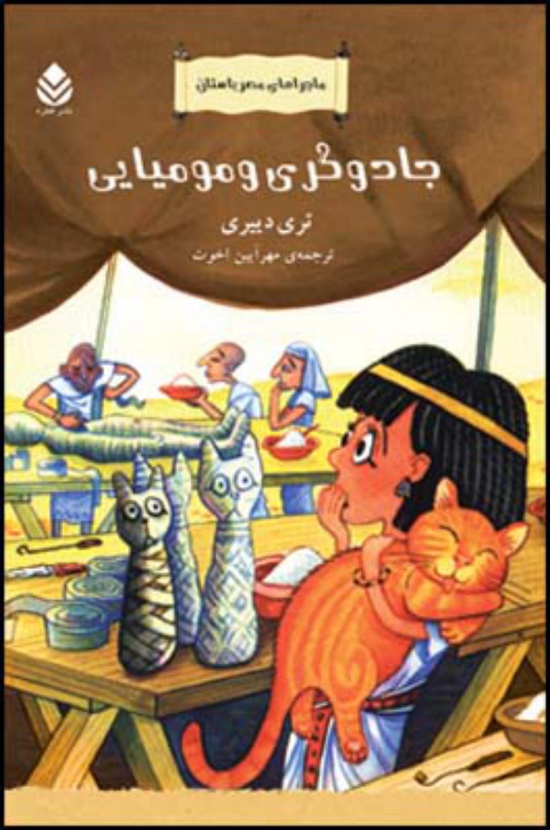 ماجرای مصر باستان4جلدی/قطره