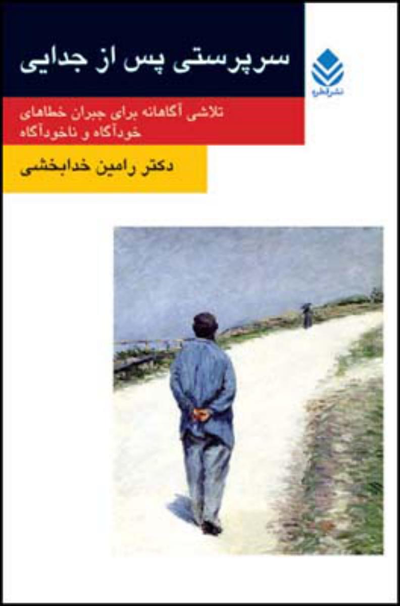 سرپرستی پس از جدایی/قطره