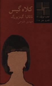 کتاب کوچک 41_کلاه گیس/نیلا