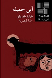 کتاب کوچک 68_آبی جمیله/نیلا