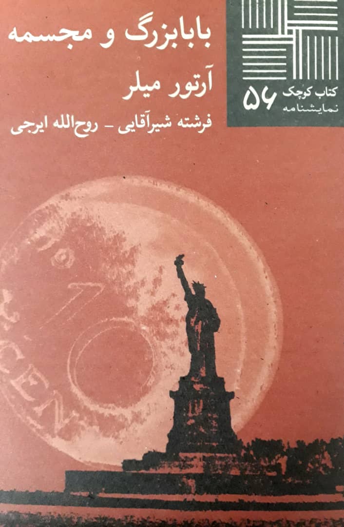 کتاب کوچک 56_بابا بزرگ و مجسمه/نیلا
