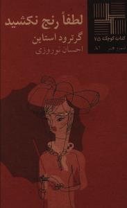 کتاب کوچک 25_لطفا رنج نکشید/نیلا