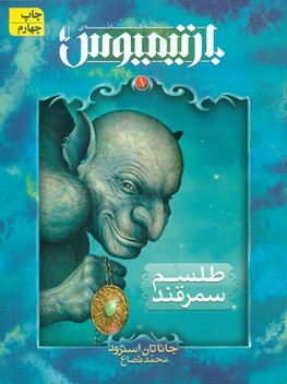 بارتیمیوس 1_طلسم سمرقند/افق