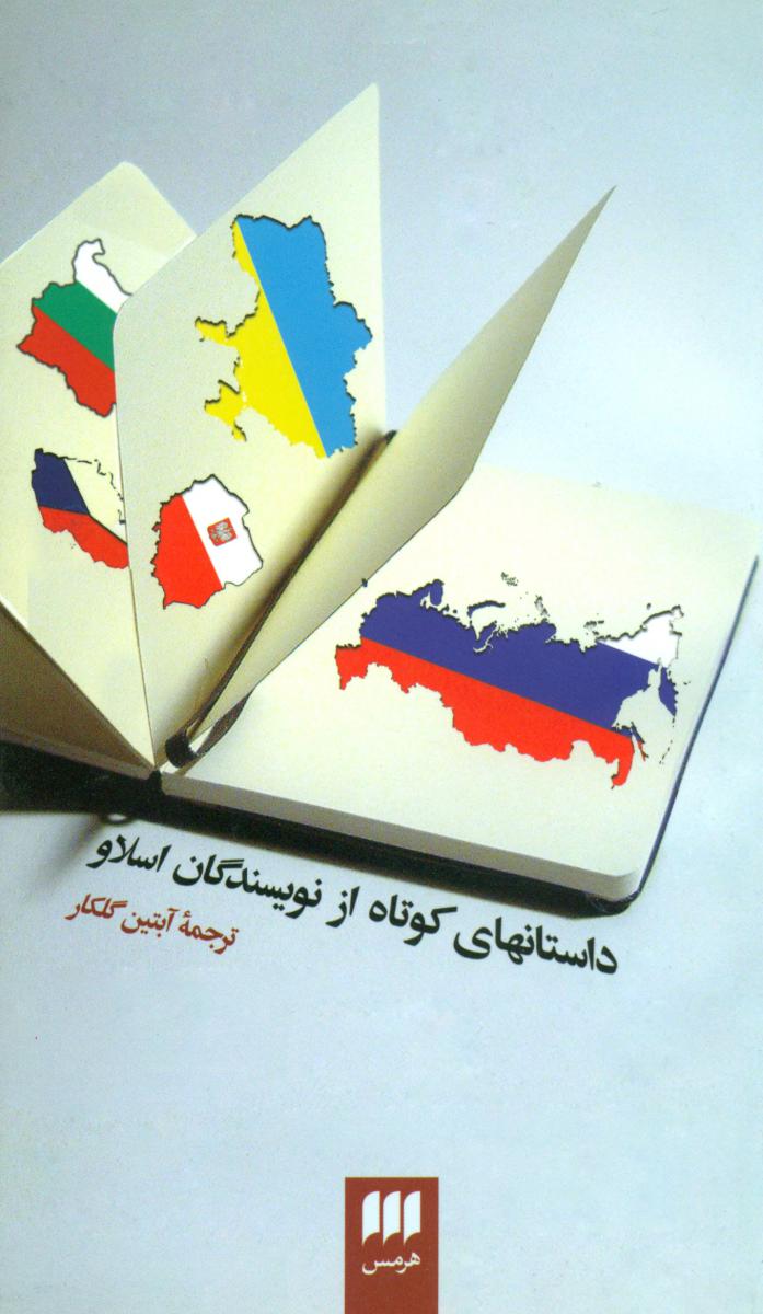داستانهای کوتاه از نویسندگان اسلاو/ هرمس