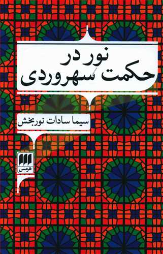 نور در حکمت سهروردی/هرمس