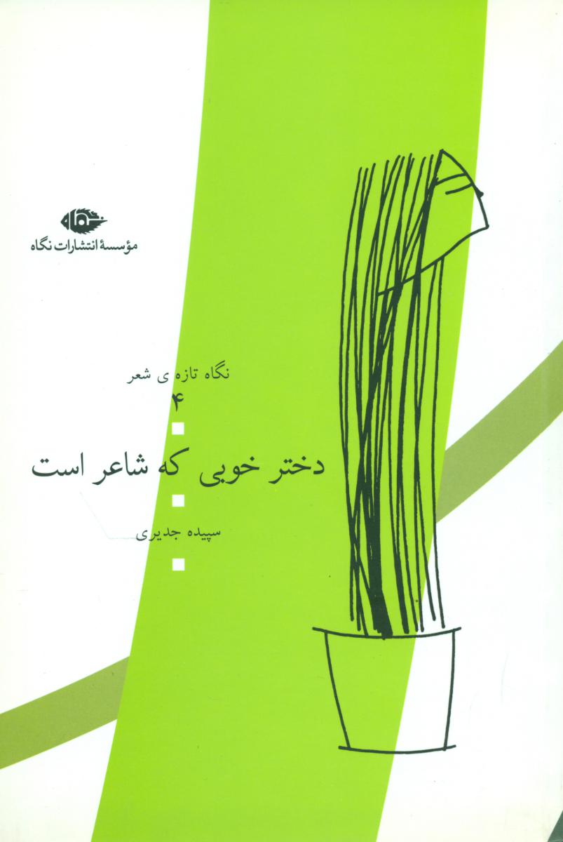 دختر خوبی که شاعر است/نگاه