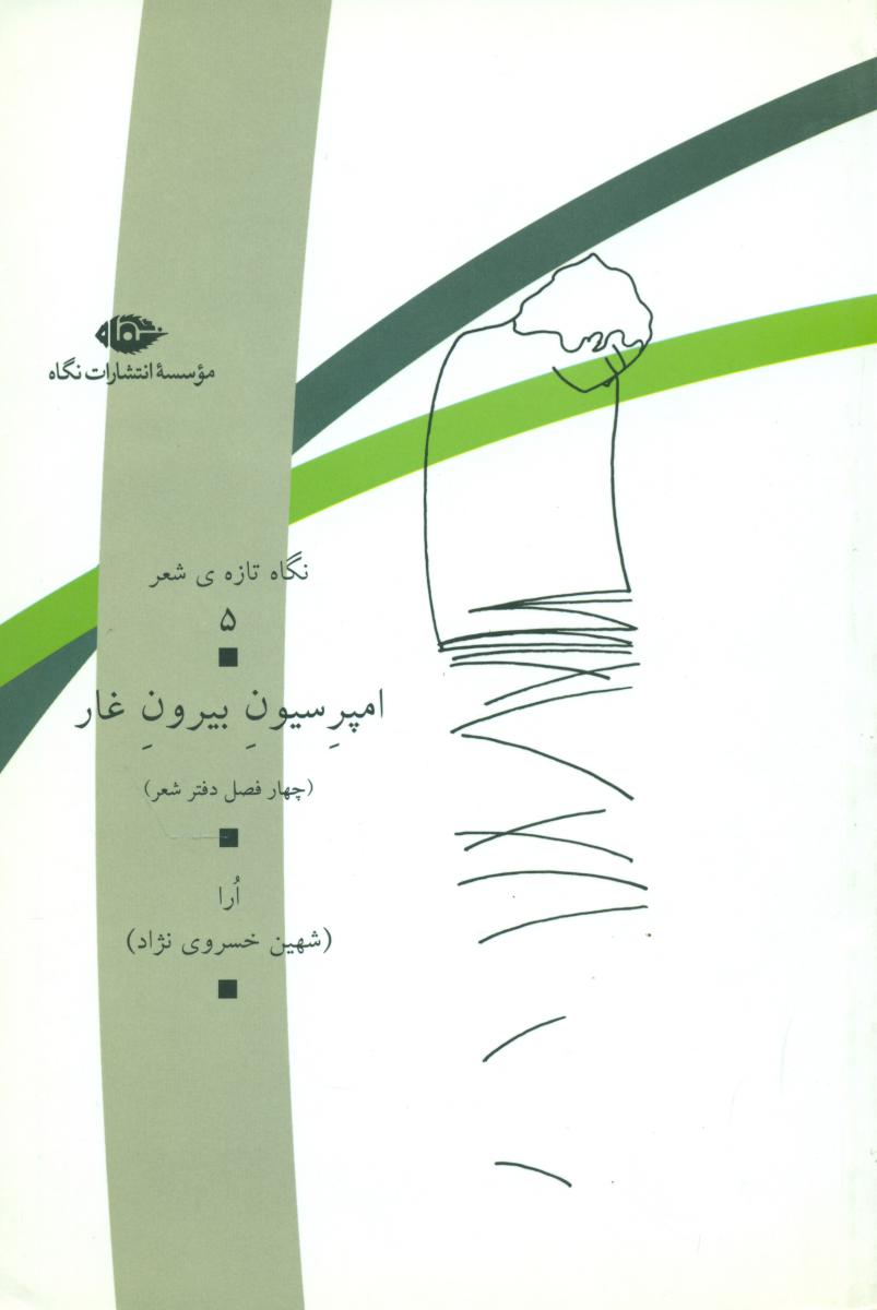 امپرسیون بیرون غار/نگاه