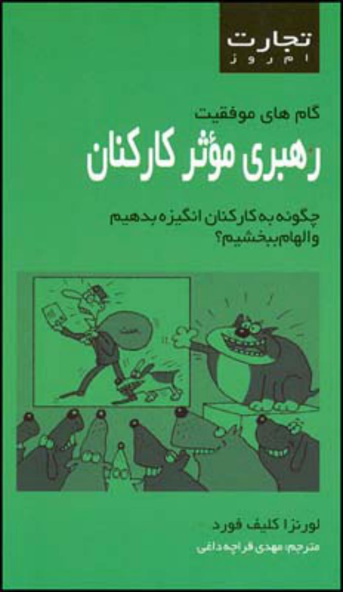 تجارت امروز/رهبری موثر کارکنان/قطره