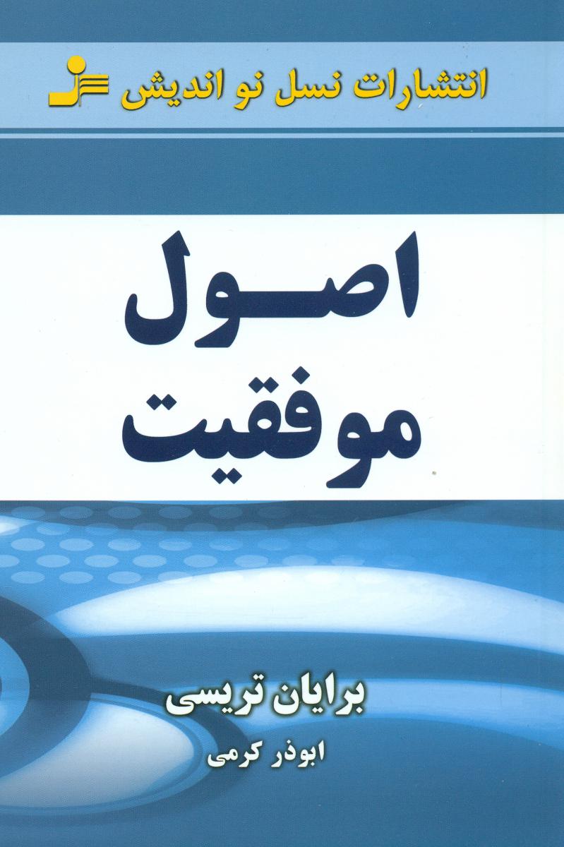 اصول موفقیت/نو اندیش