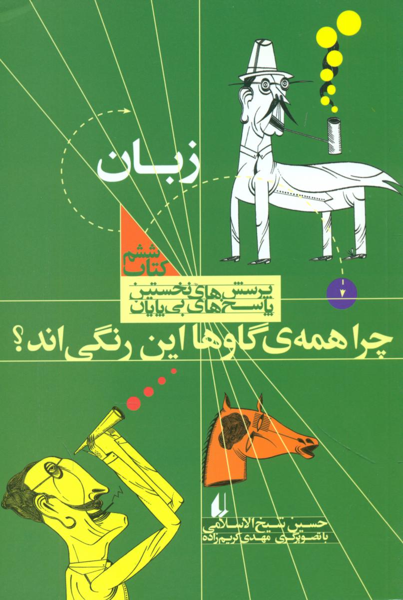 پرسش نخستین6/چرا همه گاوها این رنگی اند؟/افق