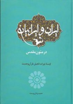 ایران و ایرانیان در متون مقدس/اطلاعات