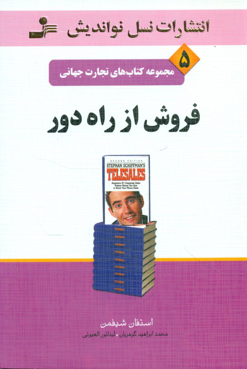 تجارت جهانی 5/فروش از راه دور/نو اندیش