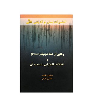 رهایی از حملات پنیک / نو اندیش 