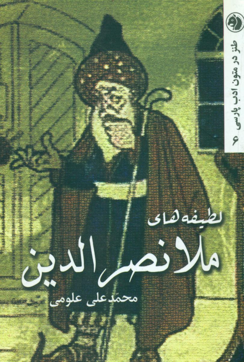 لطیفه های ملانصرالدین/امیرکبیر