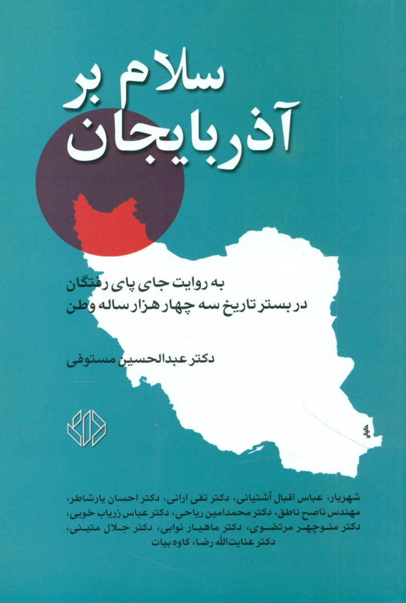 سلام بر آذربایجان/دات
