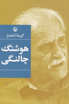 گزینه اشعار هوشنگ چالنگی/مروارید